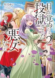 [Novel] 目が覚めたら投獄された悪女だった raw 第01-02巻 [Me Ga Sametara Togoku Sareta Akujodatta vol 01-02]