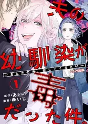 夫の幼馴染が毒だった件。ーあなたの夫、返してくださいー raw 第01巻