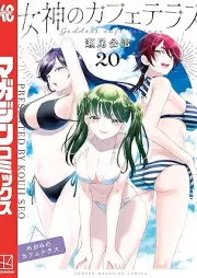 女神のカフェテラス raw 第01-20巻 [Megami no Kafeterasu vol 01-20]