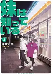 妹は知っている raw 第01-02巻 [Imoto Ha Shitteiru vol 01-02]
