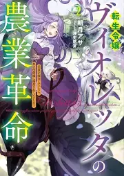 [Novel] 転生令嬢ヴィオレッタの農業革命 raw 第01-02巻 [Tensei reijo vioretta no nogyo kakumei vol 01-02]