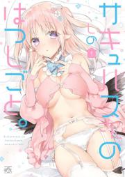 サキュバスさんのはつしごと。 raw 第01巻