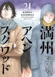 満州アヘンスクワッド raw 第01-21巻 [Manshu Ahen Sukuwaddo vol 01-21]
