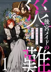 後宮メイドの災難~人使いの荒い宮廷書記官と推理する~ raw 第01巻