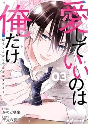 愛していいのは俺だけ~幼なじみからの愛が深すぎる~ raw 第01-04巻