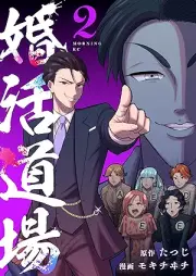 婚活道場 raw 第01-02巻 [Konkatsu doujou vol 01-02]