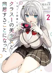 リモート授業になったらクラス1の美少女と同居することになった raw 第01-02巻 [Rimoto jugyo ni nattara kurasu 1 no bishojo to dokyosuru kotoni natta vol 01-02]