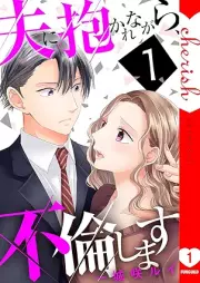 夫に抱かれながら、不倫します raw 第01巻 [Otto ni dakaretara furin shimasu vol 01]