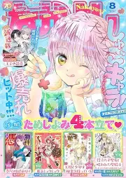 なかよし 2025年08月号