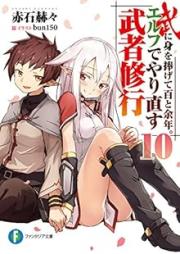 [Novel] 武に身を捧げて百と余年。エルフでやり直す武者修行 raw 第01-10巻 [Bu ni Mi wo Sasagete Hyaku to Yonen. Elf de Yarinaosu Musha Shugyo vol 01-10]