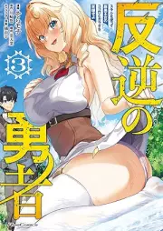 反逆の勇者～スキルを使って腹黒王女のココロとカラダを掌握せよ～ raw 第01-03巻 [Hangyaku No Yusha Skill Wo Tsukatte Haraguro Ojo No Kokoro to Karada Wo Shoaku Seyo vol 01-03]