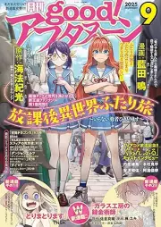 Good！アフタヌーン 2025年09号 [Good! Afternoon 2025-09]