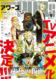 ヤングキングアワーズ 2025年09月号 [YOUNG KING OURS 2025-09]