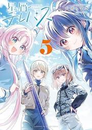 星屑テレパス raw 第01-05巻 [Hoshikuzu Terepasu vol 01-05]