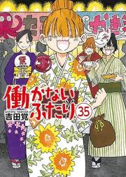働かないふたり raw 第01-35巻 [Hatarakanai Futari vol 01-35]