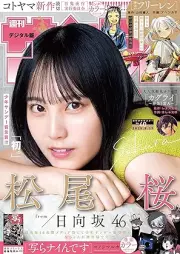 週刊少年サンデー 2025年40号 [Weekly Shonen Sunday 2025-40]