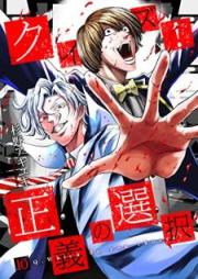 クイズ！正義の選択 raw 第01-10巻 [Kuizu Seigi no Sentaku vol 01-10]