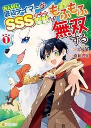 お人好し底辺テイマーがSSSランク聖獣たちともふもふ無双する raw 第01巻 [Ohitoyoshi Teihen Tei Ma Ga SSS Rank Seishishi Tachi Tomo Fu Mo Fu Muso Suru vol 01]