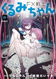 FX戦士くるみちゃん raw 第01-08巻 [Efuekkusu Senshi Kurumichan vol 01-08]