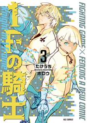 １Ｆの騎士 raw 第01-03巻 [1F no kishi vol 01-03]