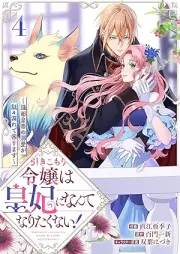 引きこもり令嬢は皇妃になんてなりたくない！～強面皇帝の溺愛が駄々漏れで困ります～ raw 第01-04巻 [Hikikomori reijo wa kohi ni nante naritakunai Kowamote kotei no dekiai ga dadamore de komarimasu vol 01-04]