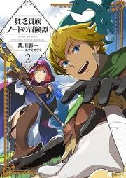 [Novel] 貧乏貴族ノードの冒険譚 raw 第01-02巻 [Bimbo Kizoku Node No Boken Tan vol 01-02]