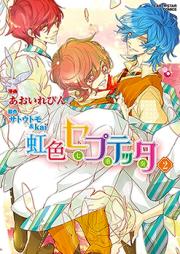 虹色セプテッタ raw 第01-02巻 [Nijiiro Septetta vol 01-02]