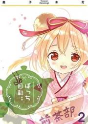 ぼっち日和。。 raw 第01-02巻 [Bocchi-Biyori.. vol 01-02]