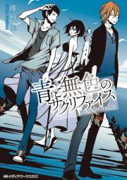 [Novel] 青と無色のサクリファイス [Ao To Mushoku No Sakurifaisu]
