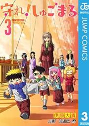 守れ！しゅごまる raw 第01-03巻 [Mamore! Shugomaru vol 01-03]