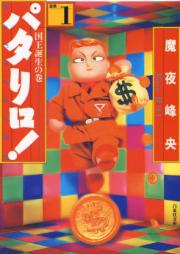 パタリロ！ [白泉社文庫] raw 第01-05巻
