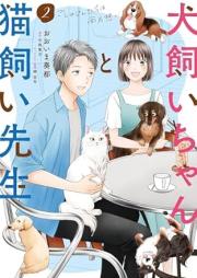 犬飼いちゃんと猫飼い先生 raw 第01-02巻 [Inukaichan to nekokai sensei vol 01-02]