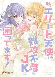 私、エリート天使ですが難攻不落なJKに困ってます！ raw 第01-03巻 [Watashi Elite Tenshi desuga Nankofuraku na JK ni Komattemasu! vol 01-03]
