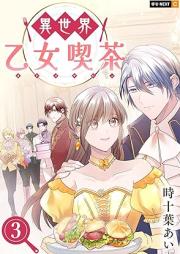 異世界乙女喫茶 raw 第01-03巻 [Isekai Otomekissa vol 01-03]