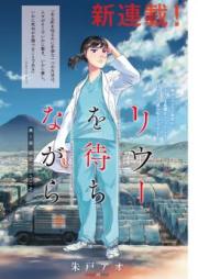 リウーを待ちながら raw 第01-03巻 [Riuu wo Machi Nagara vol 01-03]