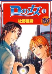 Dの女 raw 第01-10巻 [D no Onna vol 01-10]