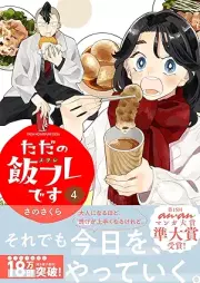 ただの飯フレです raw 第01-04巻 [Tada No Meshi Fu Redesu vol 01-04]