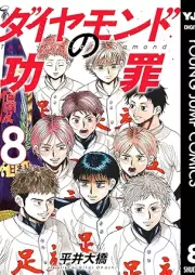 ダイヤモンドの功罪 raw 第01-08巻 [Diamond No Kozai vol 01-08]