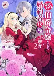 身代わり伯爵令嬢だけれど、婚約者代理はご勘弁！ raw 第01-02巻 [Migawari Hakushaku Reijodakeredo Konyaku Sha Dairi Ha Gokamben! vol 01-02]