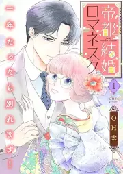 帝都結婚ロマネスク raw 第01-02巻 [Teito kekkon romanesuku vol 01-02]
