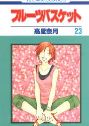 フルーツバスケット raw 第01-23巻 [Fruits Basket vol 01-23]