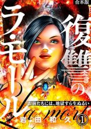 復讐のラ・モール～お前たちには、地獄すら生ぬるい～ raw 第01巻