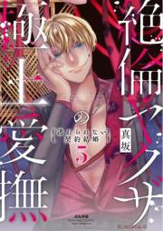 絶倫ヤクザの極上愛撫 逃れられない契約結婚 raw 第01-05巻 [Zetsurin yakuza no gokujo aibu Nogarerarenai keiyaku kekkon vol 01-05]