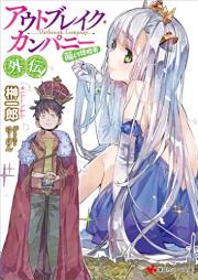 [Novel] アウトブレイク・カンパニー 萌える侵略者 raw 第01-19巻 [Outbreak Company – Moeru Shinryakusha vol 01-19]