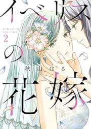 イベリスの花嫁 raw 第01-02巻 [Iberis no Hanayome vol 01-02]
