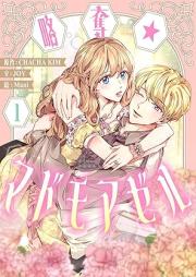 略奪★マドモアゼル raw 第01巻 [Ryakudatsu Madomoazeru vol 01]