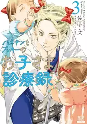 ハネチンとブッキーのお子さま診療録 raw 第01-03巻 [Hanechin to bukki no okosama shinryoroku vol 01-03]