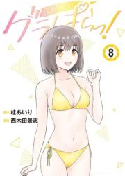 グラぱらっ！ raw 第01-09巻 [Gura Para! vol 01-09]