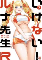 いけない！ルナ先生Ｒ raw 第01-07巻 [Ikenai! Runa Sensei R vol 01-07]