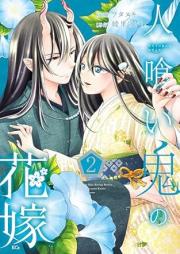 人喰い鬼の花嫁 raw 第01-02巻 [Hitokuioni no hanayome vol 01-02]